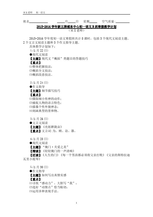 浦东新王牌补习班 寒假专题课教学计划 初一语文 宋X老师