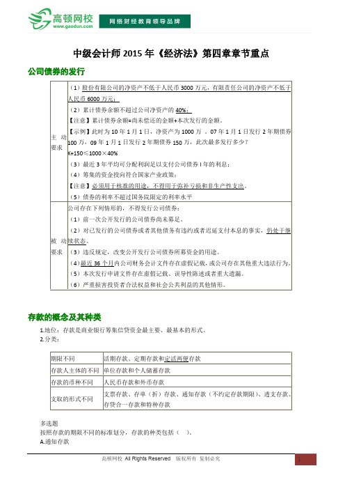 中级会计师2015年《经济法》第四章章节重点