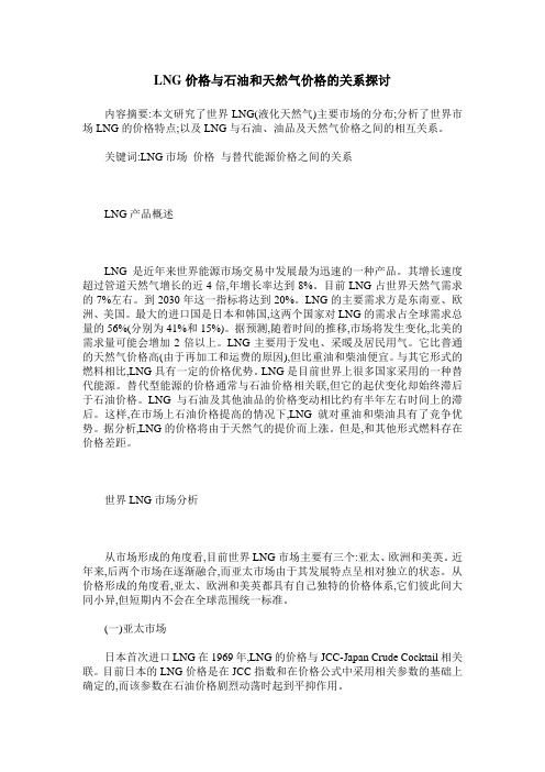 LNG价格与石油和天然气价格的关系探讨