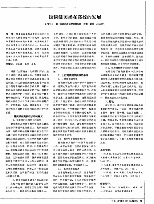 浅谈健美操在高校的发展
