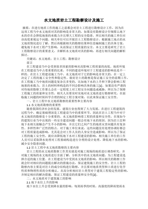水文地质岩土工程勘察设计及施工