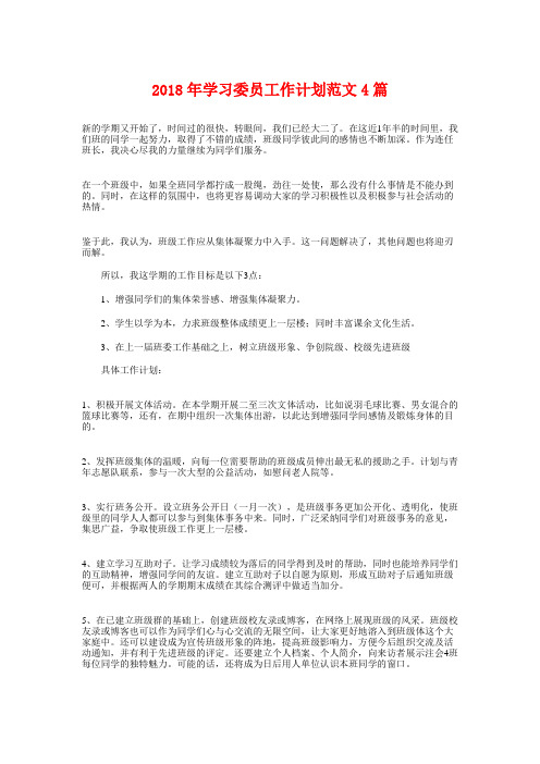 学习委员工作计划4篇
