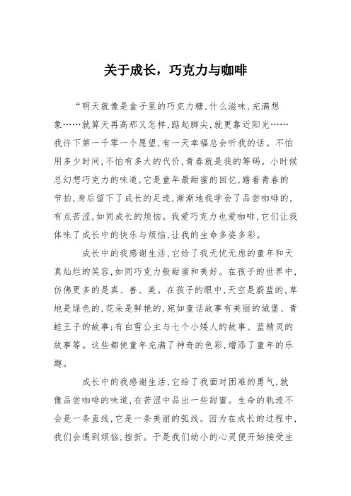 高中作文关于成长,巧克力与咖啡