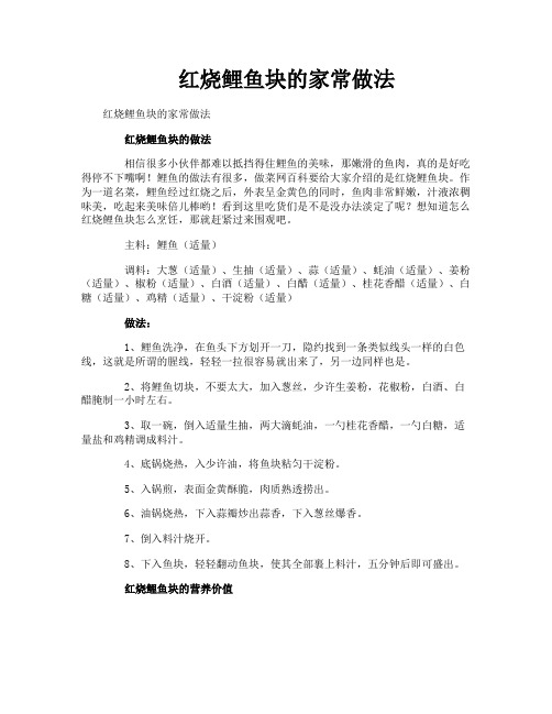 红烧鲤鱼块的家常做法