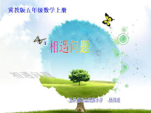 数学冀教版五年级上册《相遇问题》课件公开课