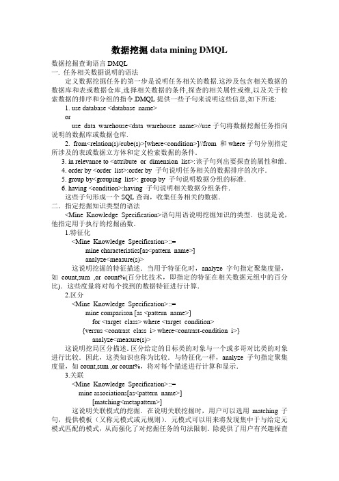 数据挖掘data mining DMQL