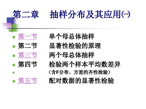 生物统计学课件抽样分布及应用一