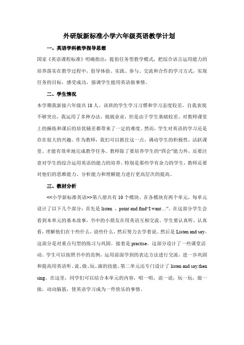 外研版新标准小学六年级上册英语教学计划