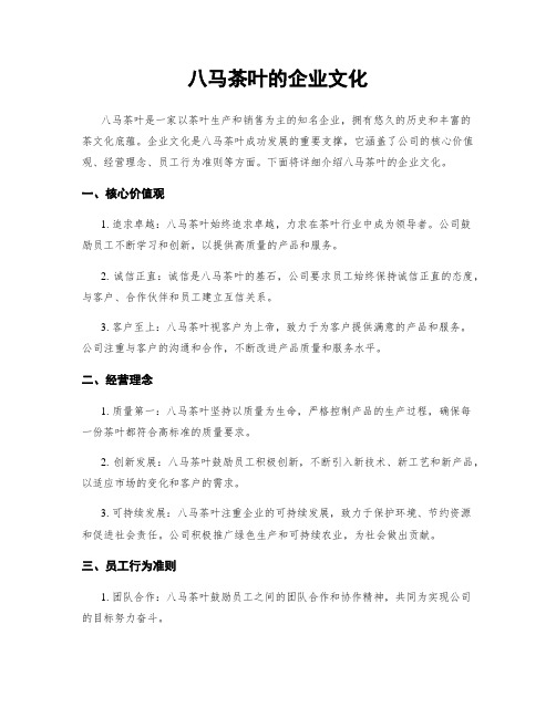 八马茶叶的企业文化