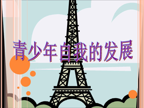 青少年自我发展(PPT)