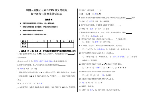 大唐集团300MW集控运行技能大赛笔试试卷卷(锅炉)