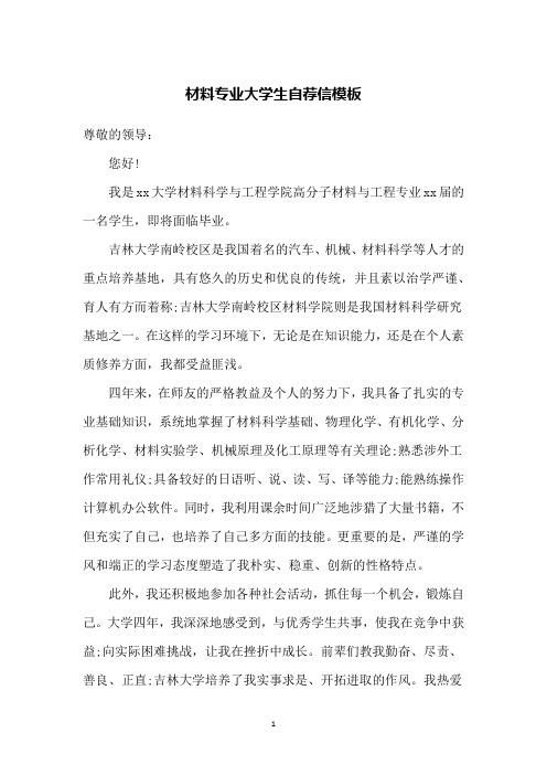 材料专业大学生自荐信模板