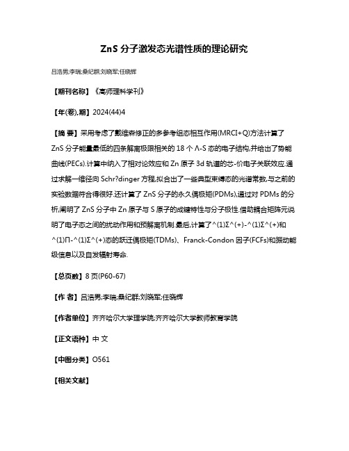 ZnS分子激发态光谱性质的理论研究
