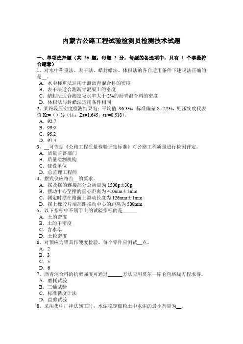 内蒙古公路工程试验检测员检测技术试题