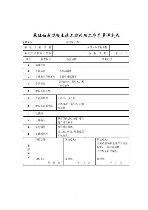 【管理精品】基础面或混凝土施工缝处理工序质量评定表