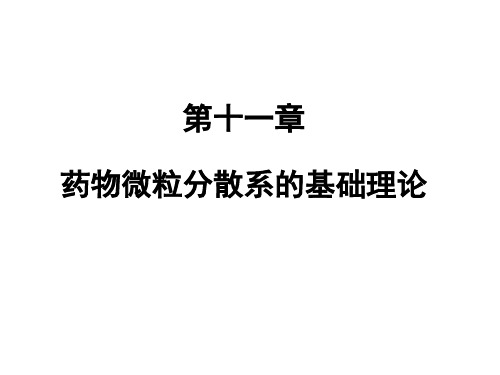 药剂学第11章