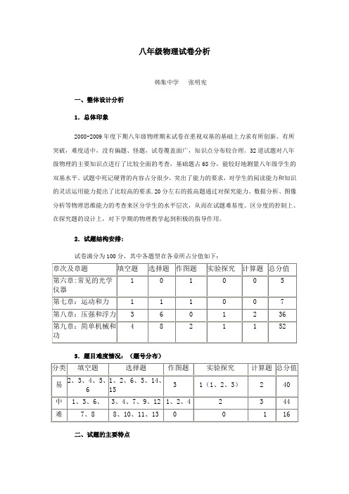 2008-2009八年级物理下学期试卷分析