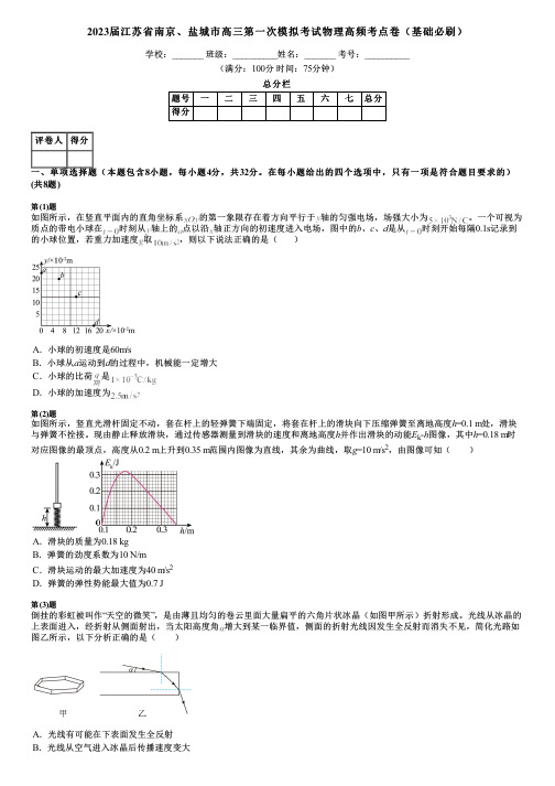 2023届江苏省南京、盐城市高三第一次模拟考试物理高频考点卷(基础必刷)