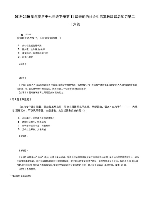 2019-2020学年度历史七年级下册第11课宋朝的社会生活冀教版课后练习第二十六篇.doc