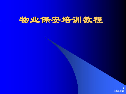 物业保安培训教程
