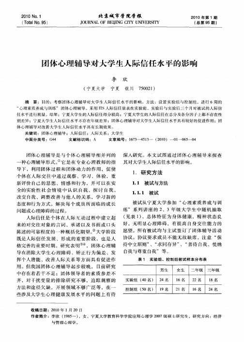 团体心理辅导对大学生人际信任水平的影响