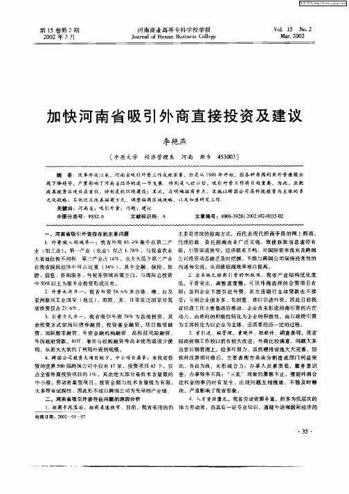 加快河南省吸引外商直接投资及建议