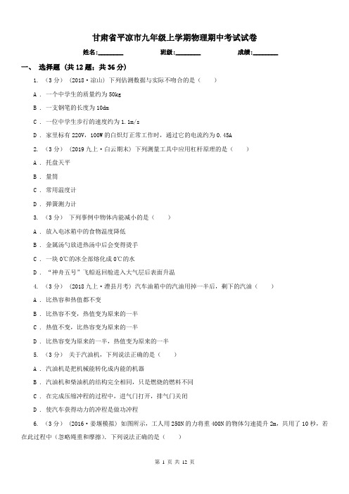 甘肃省平凉市九年级上学期物理期中考试试卷
