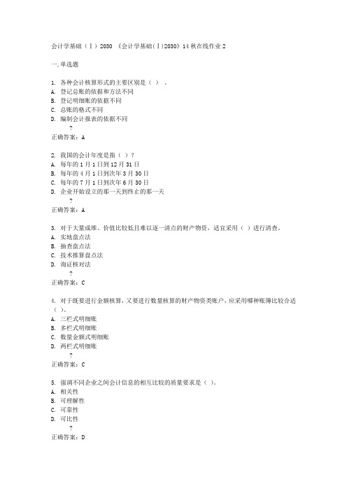 四川大学《会计学基础(Ⅰ)2030》14秋在线作业2答案