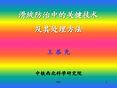 王恭先-滑坡治理中的关键技术及其处理方法PPT课件
