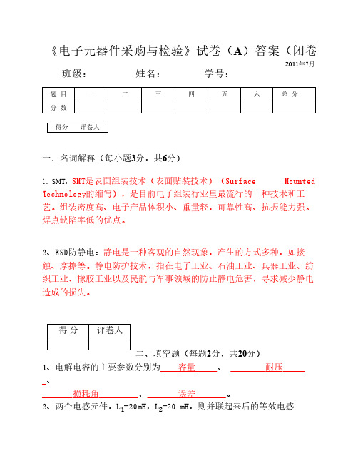 电子元器件试卷答案A