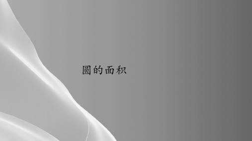 六年级上册数学课件-5.3圆的面积｜人教版(共24张PPT)