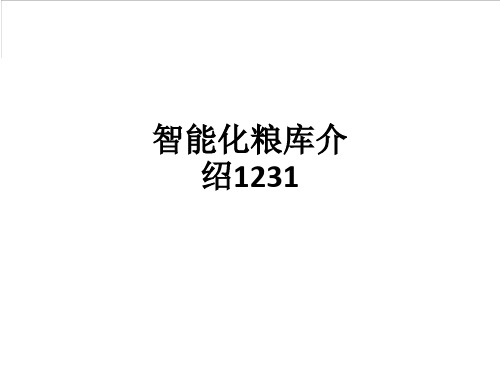 智能化粮库介绍1231ppt课件