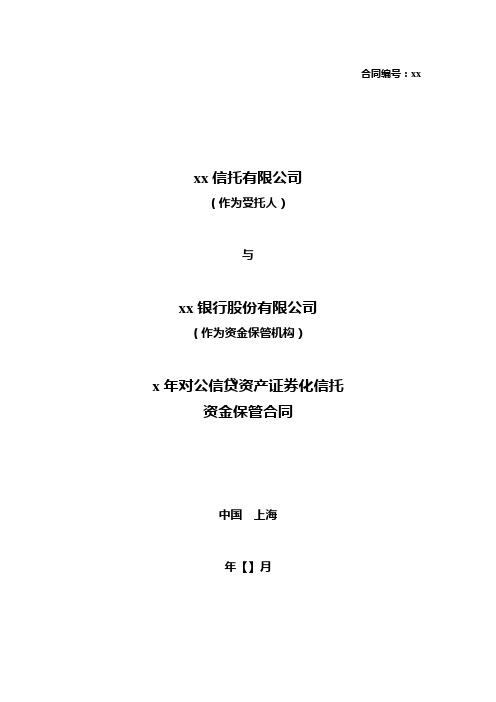 银行对公信贷资产证券化项目资金保管合同模版