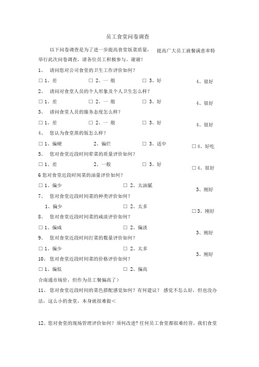 员工食堂满意度问卷调查