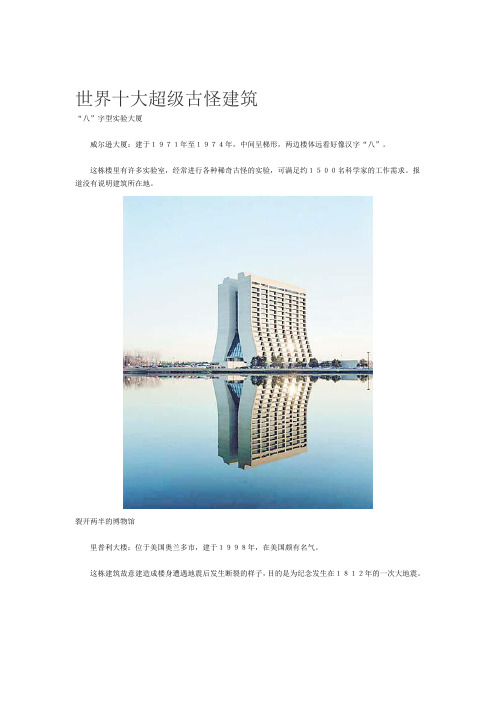 世界十大超级古怪建筑