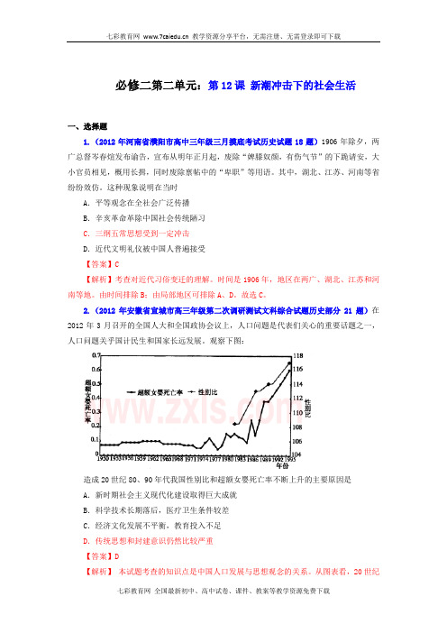 历史必修ⅱ岳麓版第十二课新潮冲击下的社会生活同步练习