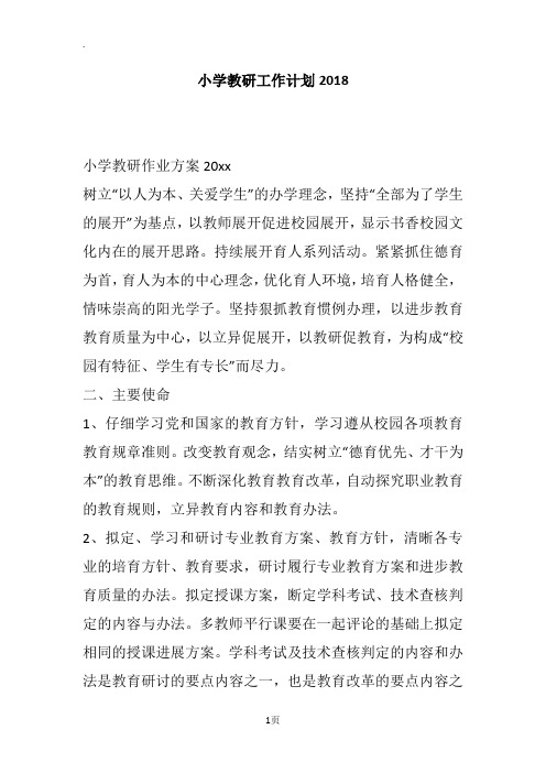 小学教研工作计划2018