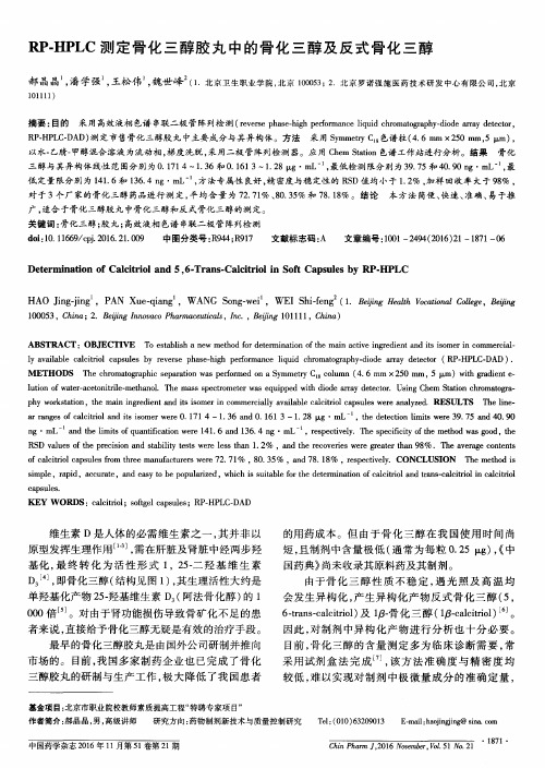RP-HPLC测定骨化三醇胶丸中的骨化三醇及反式骨化三醇