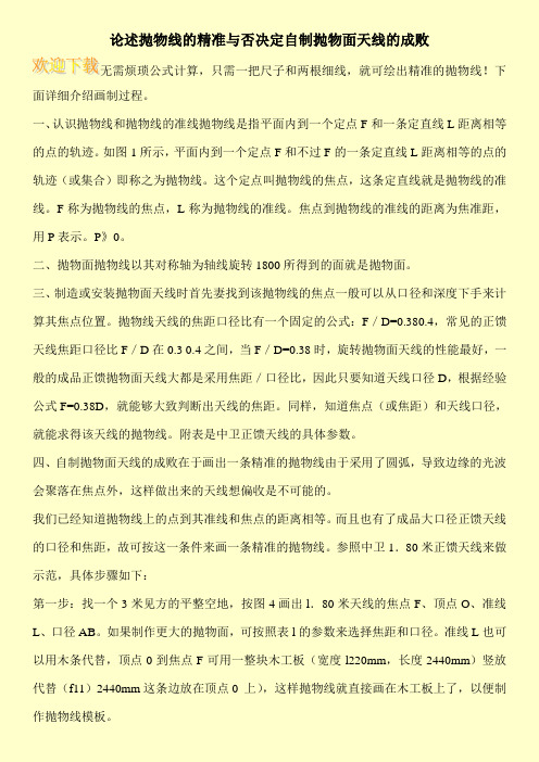 论述抛物线的精准与否决定自制抛物面天线的成败