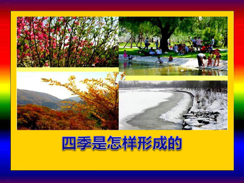 《四季是怎样形成的》PPT-完美版
