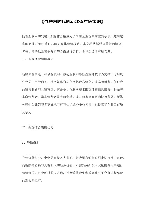 《互联网时代的新媒体营销策略》