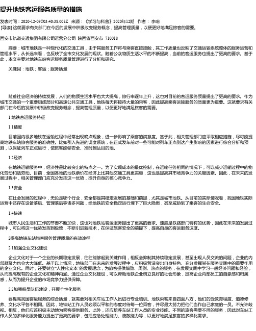 提升地铁客运服务质量的措施