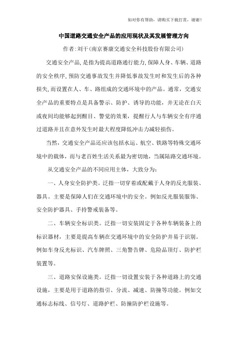 中国道路交通安全产品的应用现状及其发展管理方向