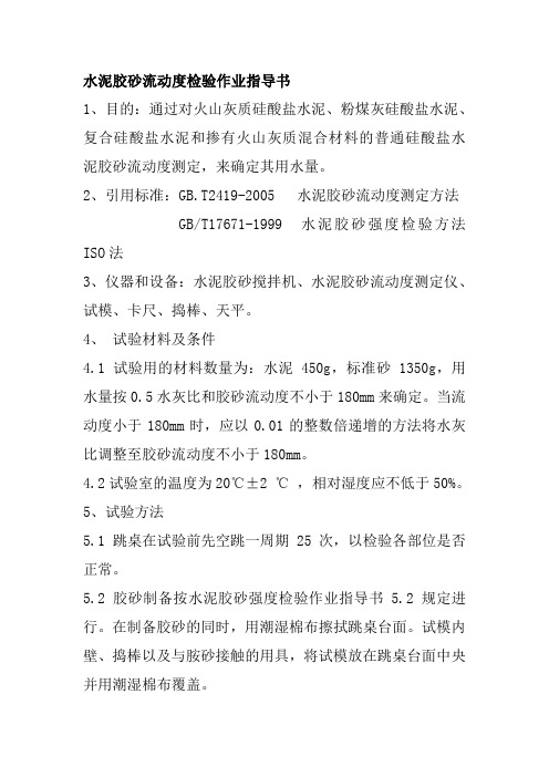水泥胶砂流动度检验作业指导书