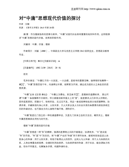 对“中庸”思想现代价值的探讨