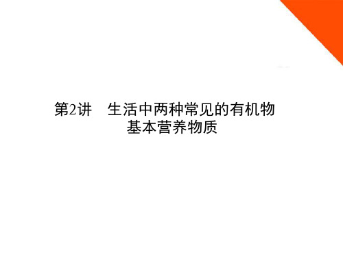 《金版新学案》安徽省高三化学一轮 第九章 第2讲 生活中两种常见的有机物 基本营养物质课件