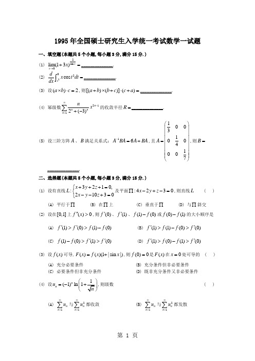 2019年全国硕士研究生入学统一考试数学一试题1-9页精选文档