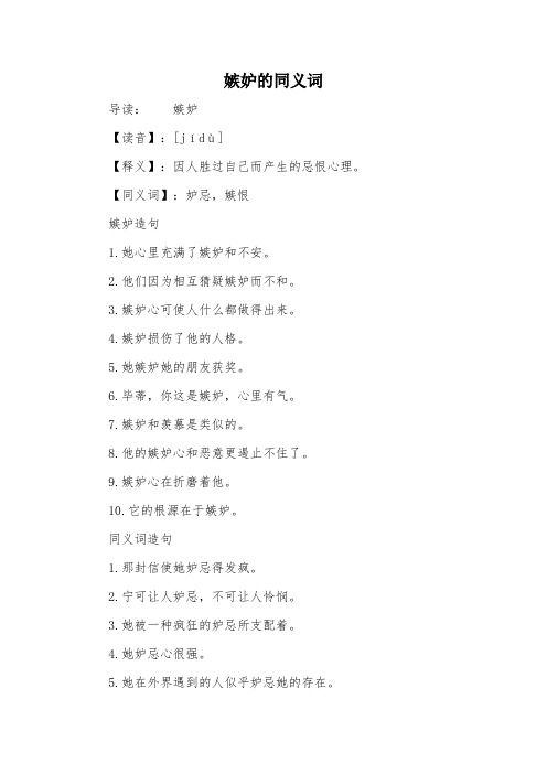 嫉妒的同义词