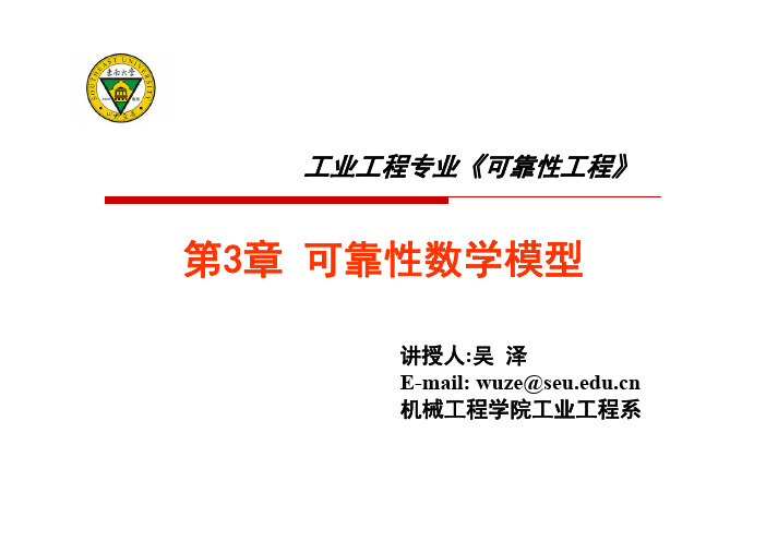 第3章 可靠性数学模型 [兼容模式]