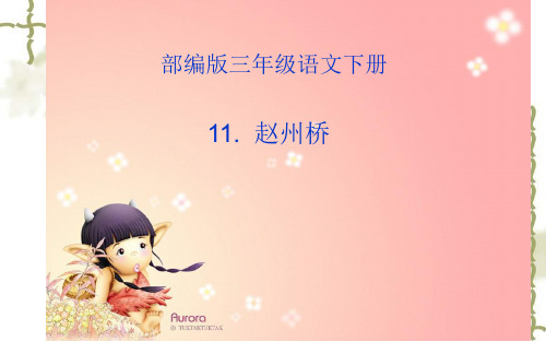 《赵州桥》优课一等奖课件